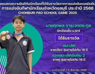 <strong>Read more about</strong><br />ขอแสดงความยินดีกับนักเรียนที่ได้รับรางวัลจากการแข่งขันแบดมินตัน การแข่งขันกีฬานักเรียนจังหวัดชลบุรี ประจำปี 2568 ขอแสดงความยินดีกับนักเรียนที่ได้รับรางวัลจากการแข่งขันแบดมินตัน การแข่งขันกีฬานักเรียนจังหวัดชลบุรี ประจำปี 2568